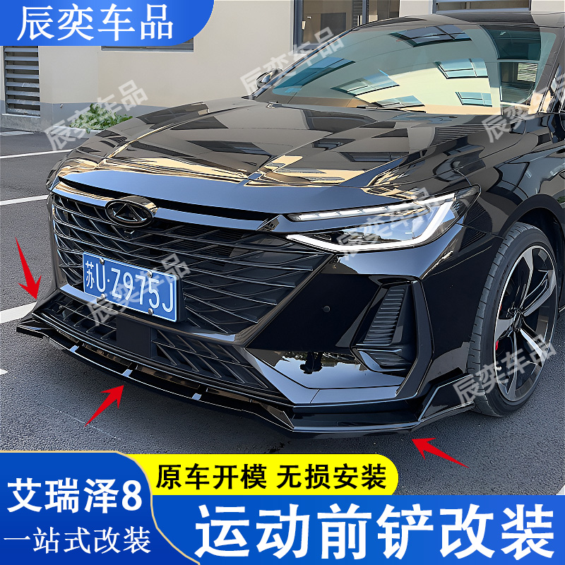 适用于艾瑞泽8/8Pro前铲改装专用前杠前唇装饰大包围专用外观配件