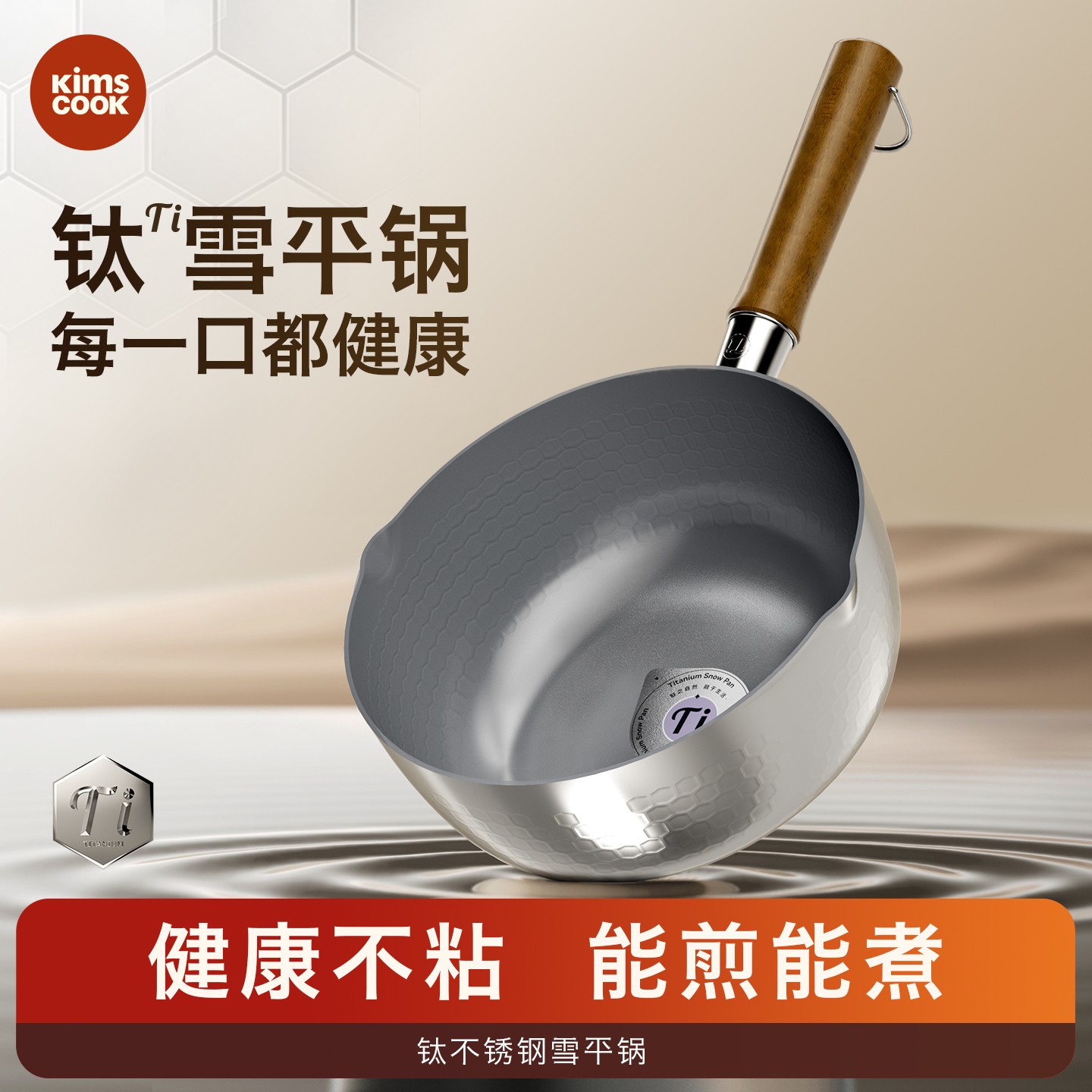 KIMS COOK钛雪平锅新升级不粘奶锅家用不锈钢小煮锅泡面锅辅食锅