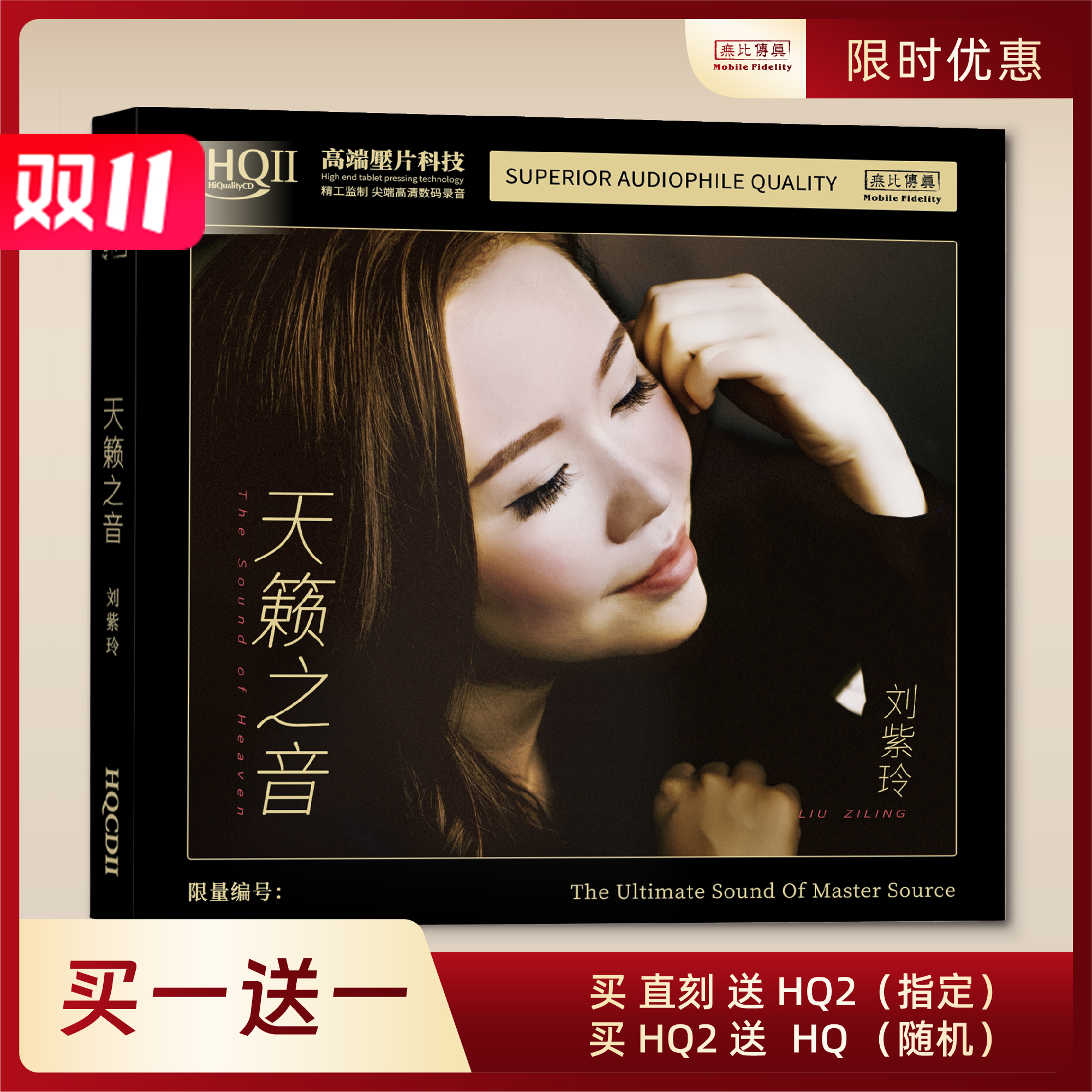 无比传真 刘紫玲《天籁之音》专辑 纯银CD&HQ&HQⅡCD&1:1HHB黄金直刻