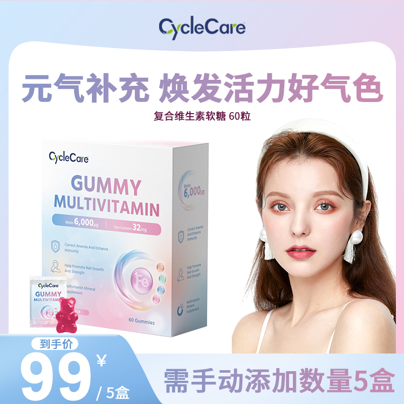 CycleCare复合维生素软糖滋补气血养发亮甲多维矿物质补充60粒/盒