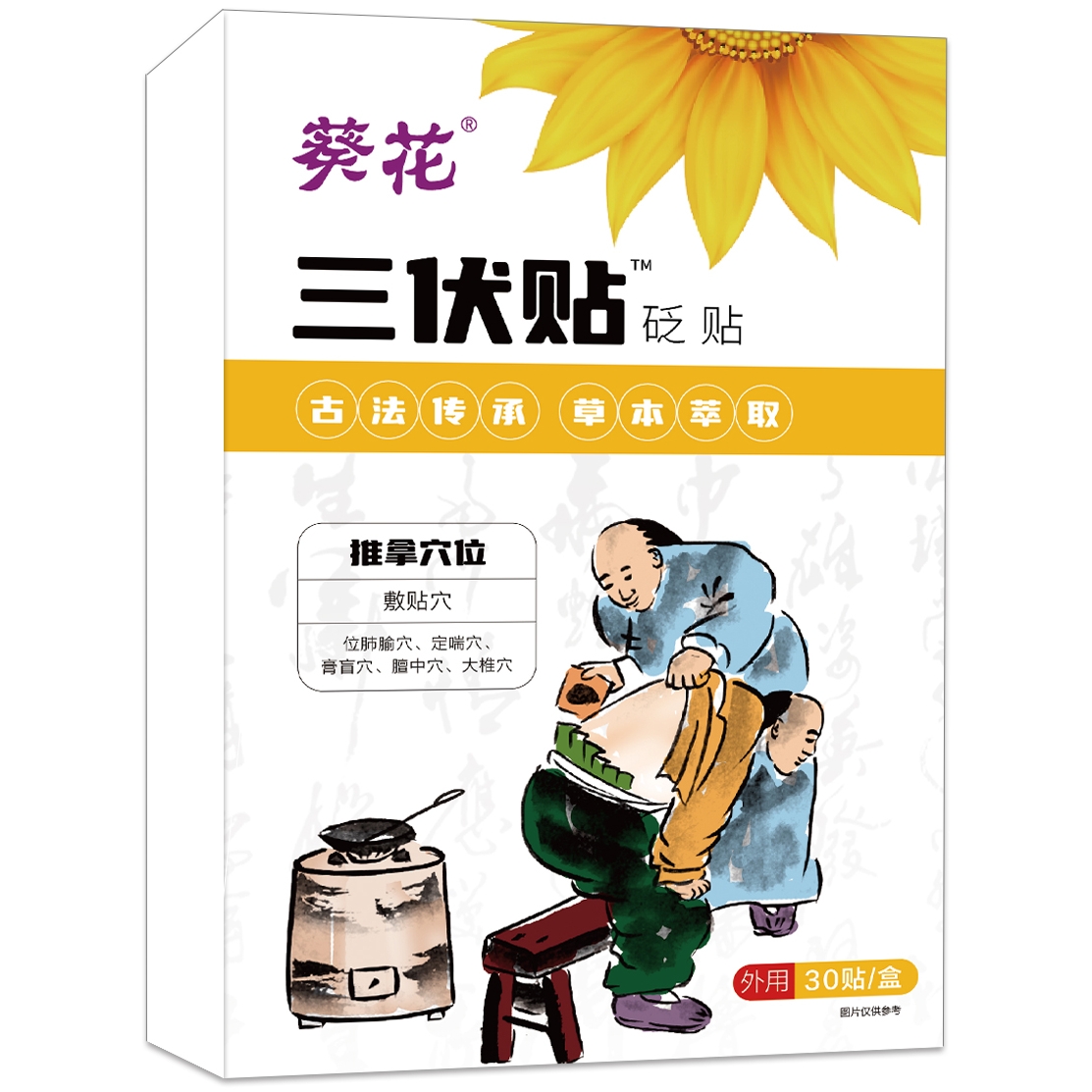 葵花砭贴三伏贴儿童宝宝成人通用夏季三伏贴