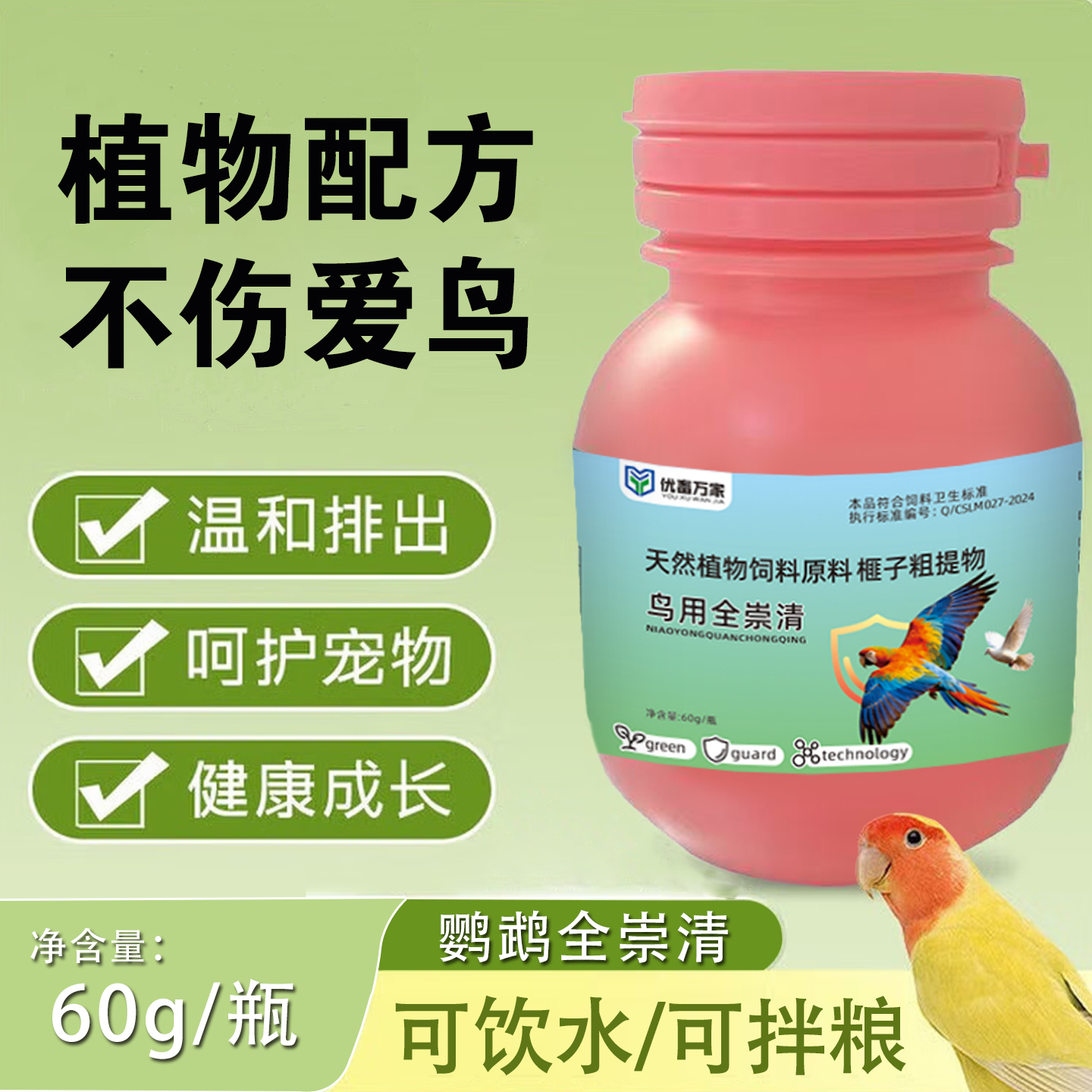 【鹦鹉全崇清】鹦鹉体内外养护植物提取八哥画眉鸟用全类鹦鹉通用