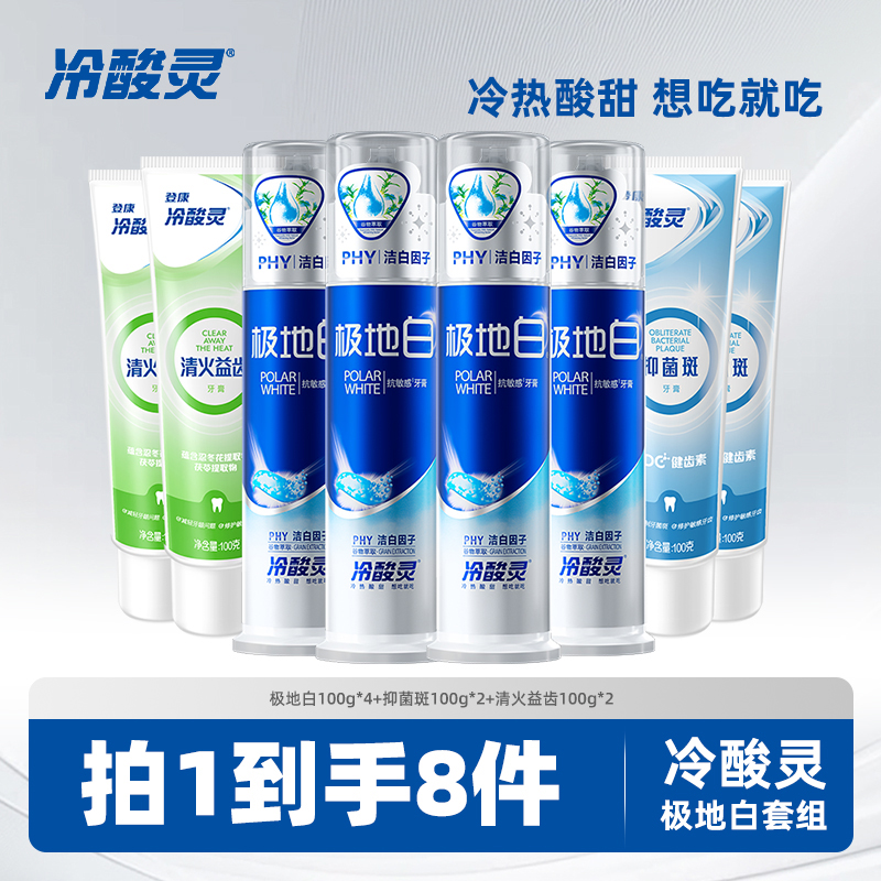 冷酸灵极地白美白牙膏升级组合套装清洁牙齿