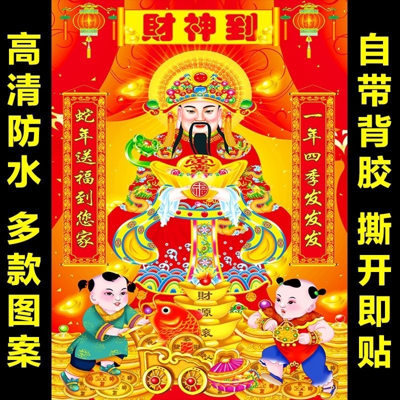 新款自粘财神爷五路财神海报中堂画年画财神装饰画背胶观音赐福
