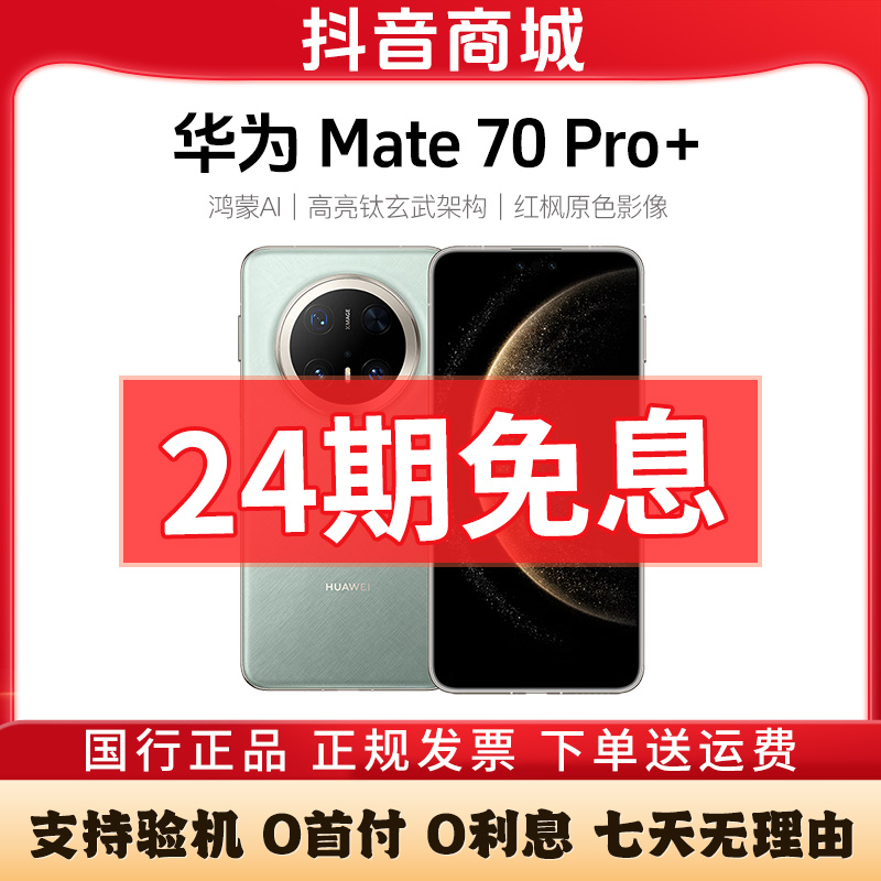 准新品 Huawei/华为 Mate70 Pro+【活动24期免息】红枫影像AI手机