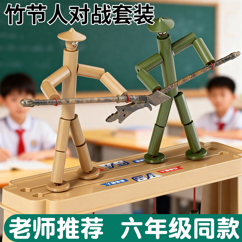 小学生六年级豪华版课本教材竹节人对战玩具材料包diy双人互动