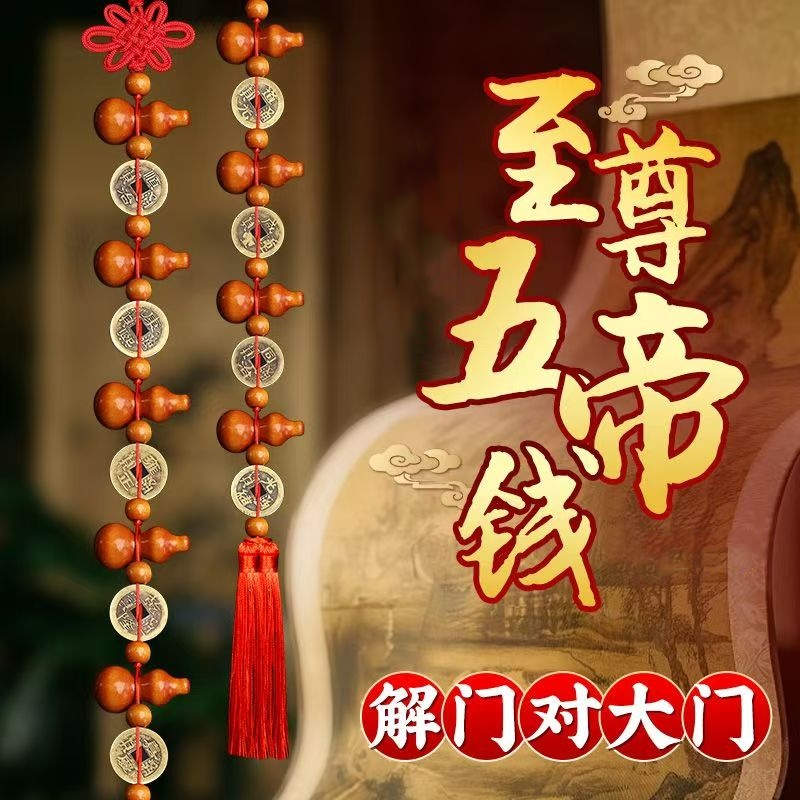 解决家居中国结化解门对客厅房间装饰九五至尊桃木葫芦五帝钱摆件