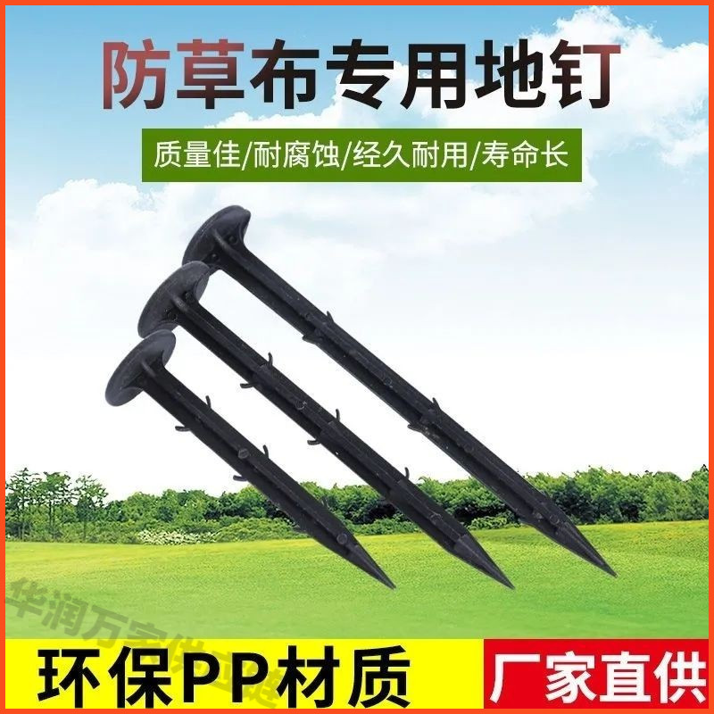 防草布固定塑料地钉塑料地钉园艺地钉防草布地布钉固定大棚地膜除