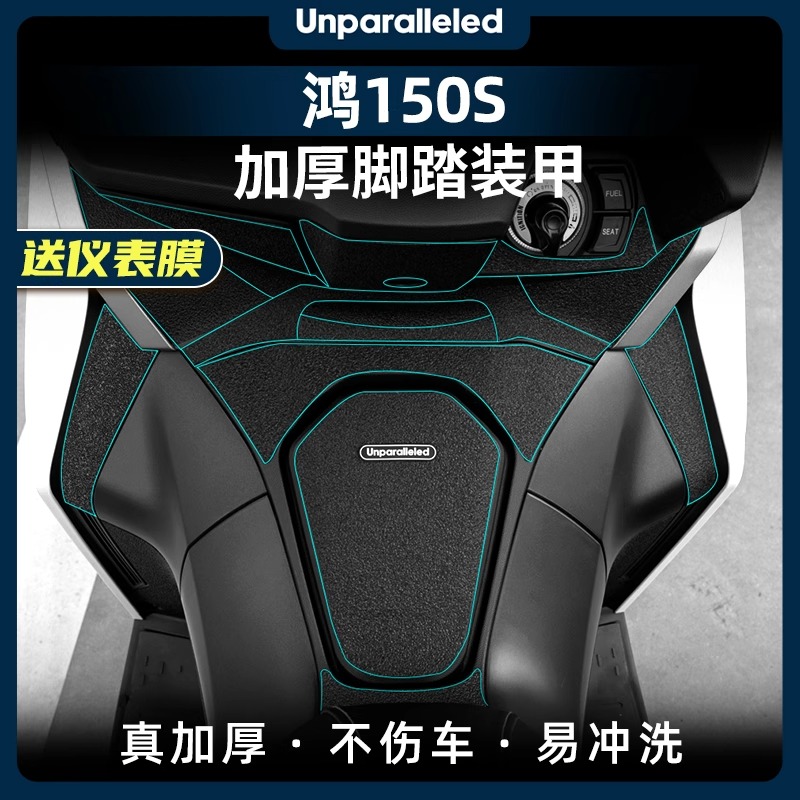 适用于25款QJ钱江鸿150S加厚脚踏装甲贴橡胶防水保护贴套装