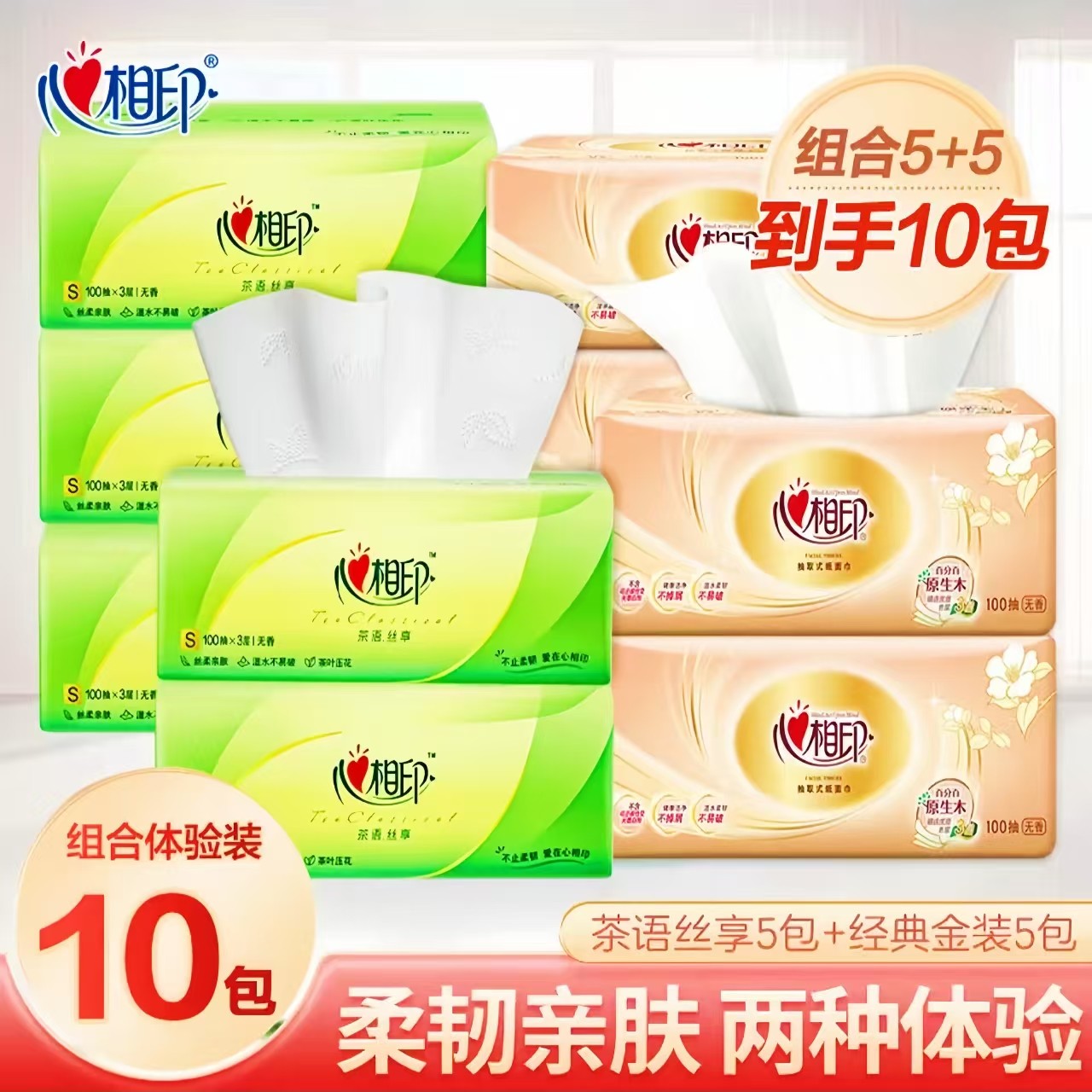 【5＋5】心相印茶语抽纸+经典家庭装纸抽卫生纸抽取式一次性家用抽纸