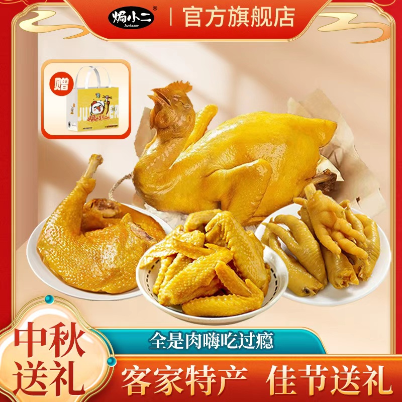 【中秋送礼】盐焗大礼包焗小二高档卤味零食礼盒过节送长辈肉类熟食