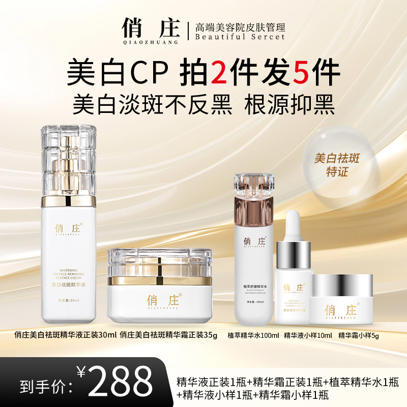 新品上市俏庄美白cp祛斑精华套滋润淡斑改善肤色