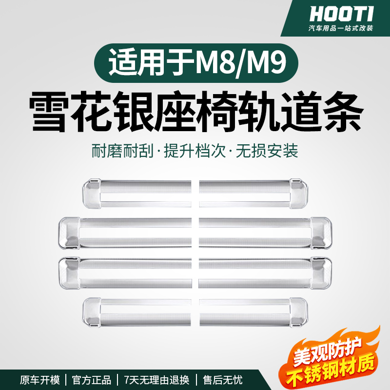 适用于问界M8二排座椅下连体轨道贴片不锈钢车内装饰板配件改装