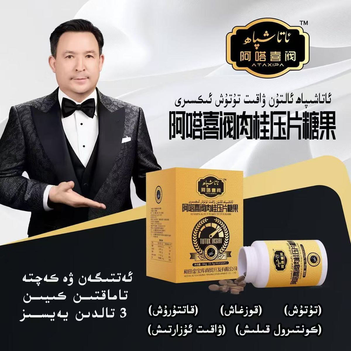 ALTUN WAKIT 阿噌喜阀肉桂压片糖果 ئالتۇن ۋاقىت تۇتۇش ئىكسىرى