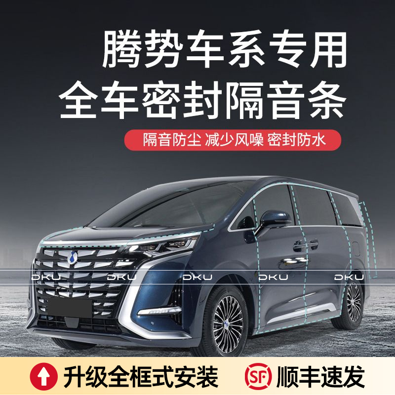 【王玉玉专属】腾势D9汽车隔音降噪加装车门密封条防尘保护专车防护