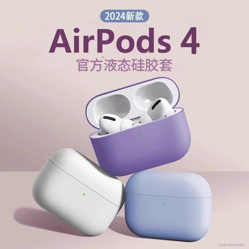 适用airpods4保护套苹果airpodspro2耳机壳二三代Pro蓝牙液态软壳