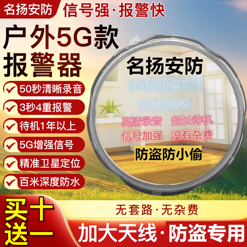 名扬安防4G5G家用防盗报警器远程电话通知适用仓库鱼塘果园防小偷