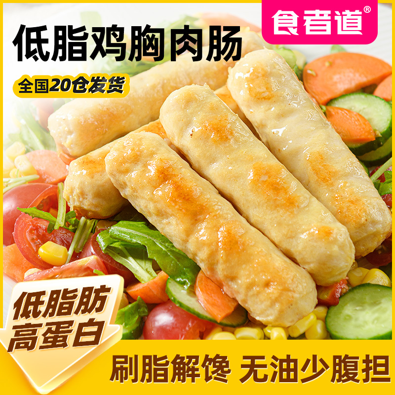 【食者道】低脂鸡胸肉肠不添加淀粉高蛋白烤肠低脂肪速食代餐半成品