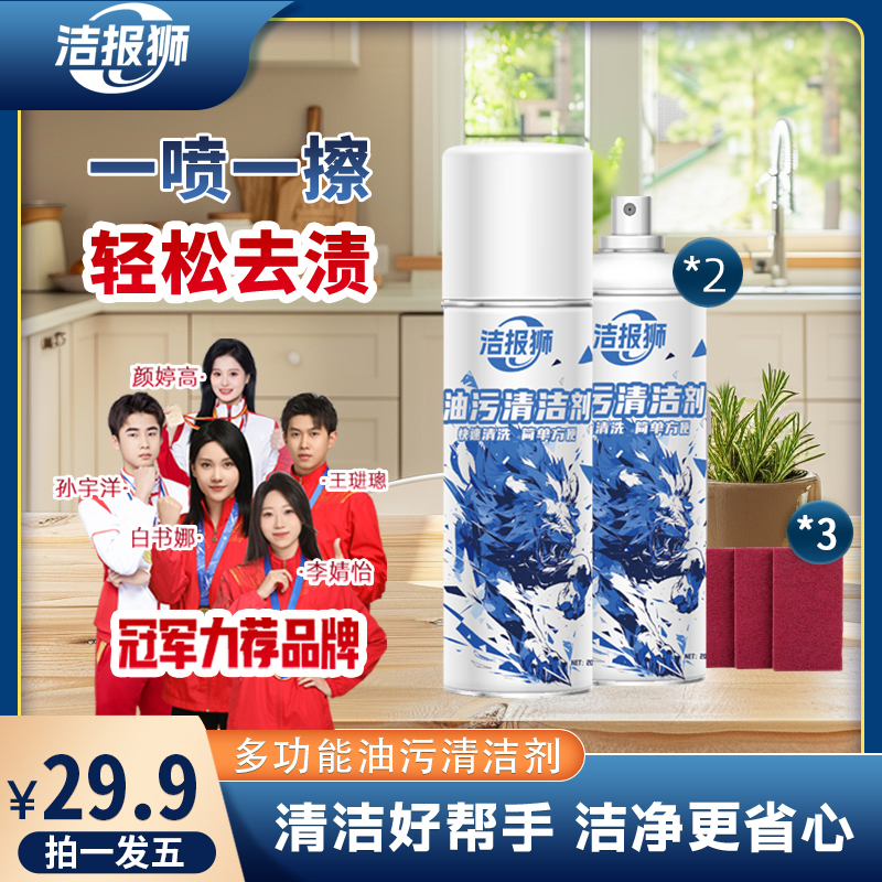 洁报狮【拍一发五】油污清洁剂灶台专用泡沫清洁剂油烟机厨房去污妍