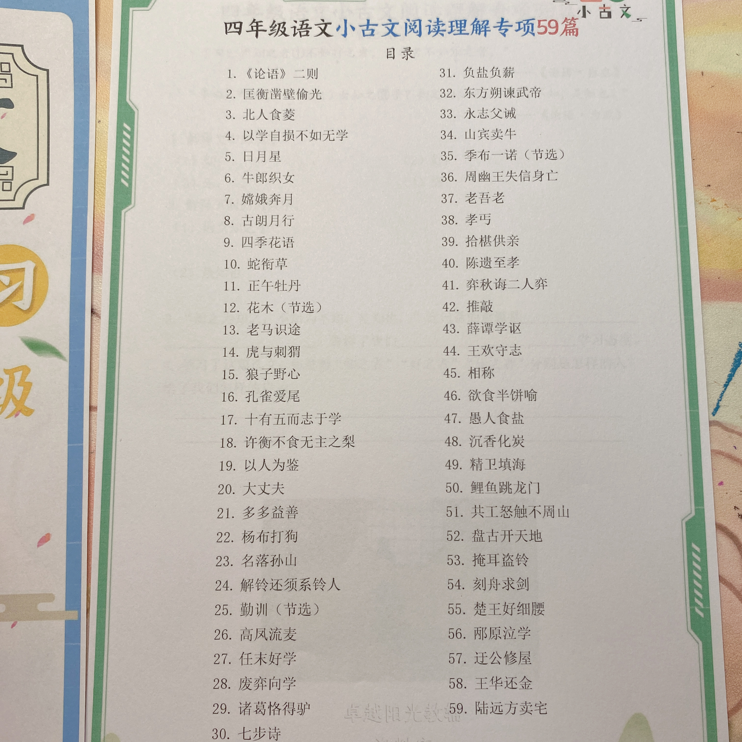 2025秋季新版四年级上语文小古文阅读理解59篇（含答案140页）练习