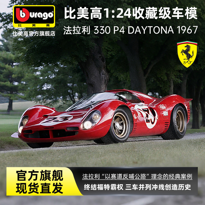 比美高1:24法拉利330 P4模型1967勒芒复古赛车老爷车合金仿真赛车