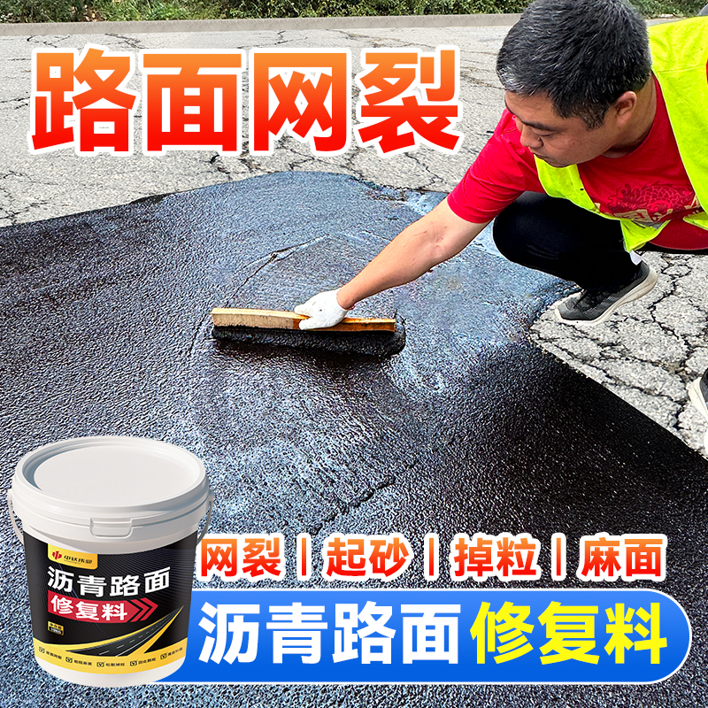 沥青路面修复料柏油路面修补料翻新剂冷补料水泥裂缝灌缝胶固定剂