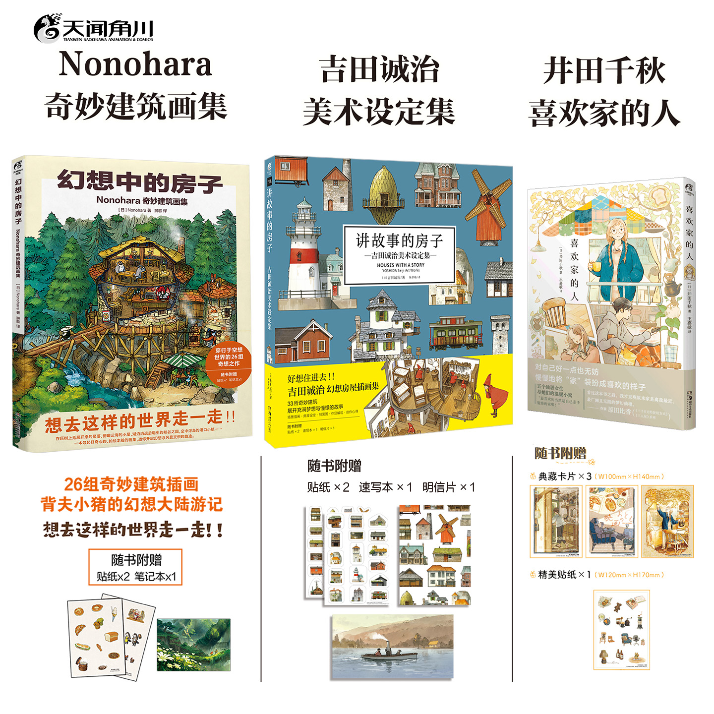 幻想中的房子Nonohara奇妙建筑画集讲故事的房子设定集喜欢家的人