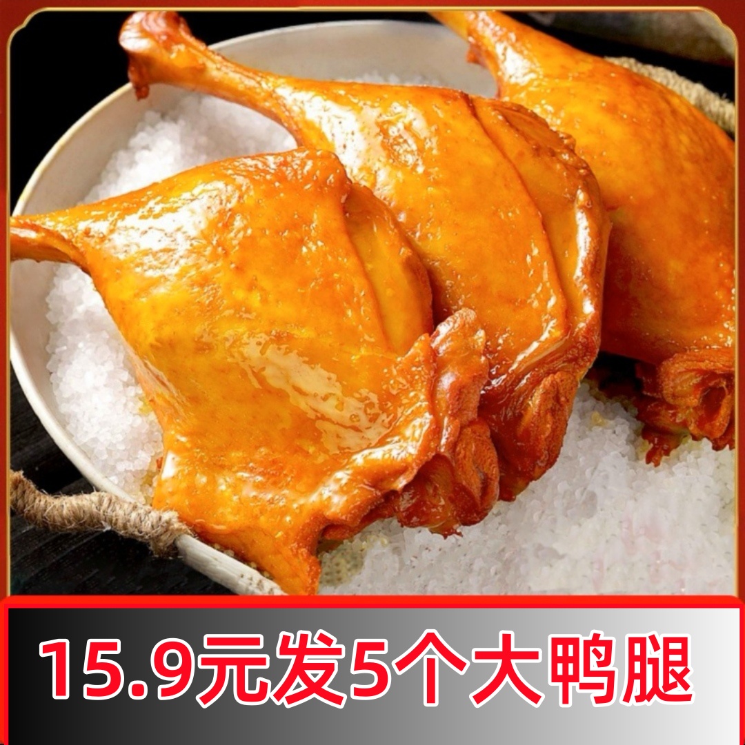 【大便宜】麻辣盐焗味大鸭腿即食卤味乡巴佬风味夜宵熟食小吃零食