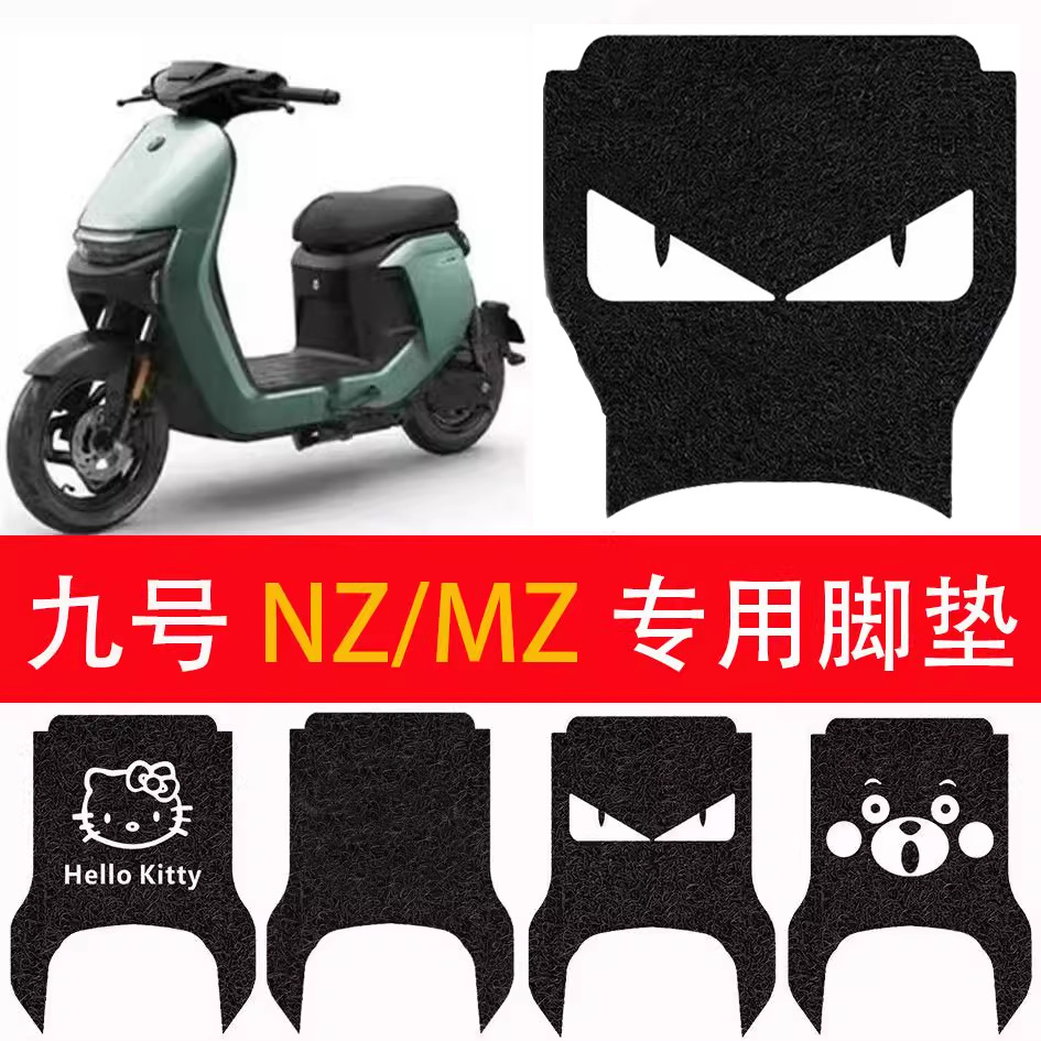 九号Nzmix长款脚垫电动车丝圈脚垫9号MZnix防水脚踏防滑踏板垫