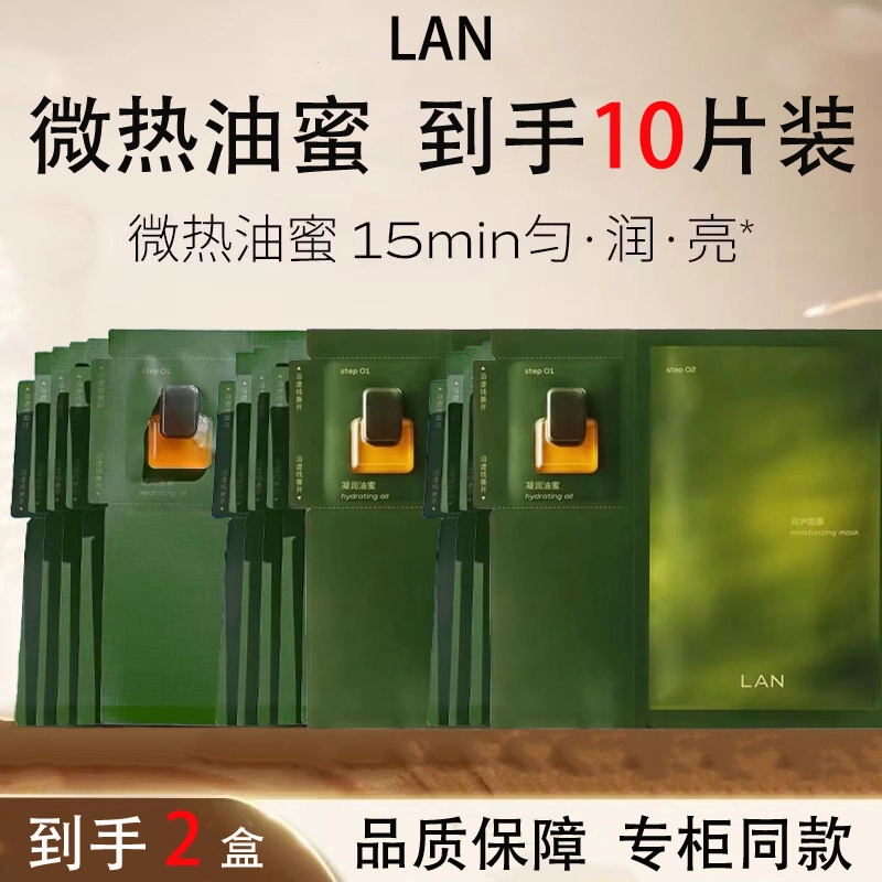 2盒装 LAN兰时光油蜜面膜保湿补水紧致修护秋冬油敷面膜以油养肤