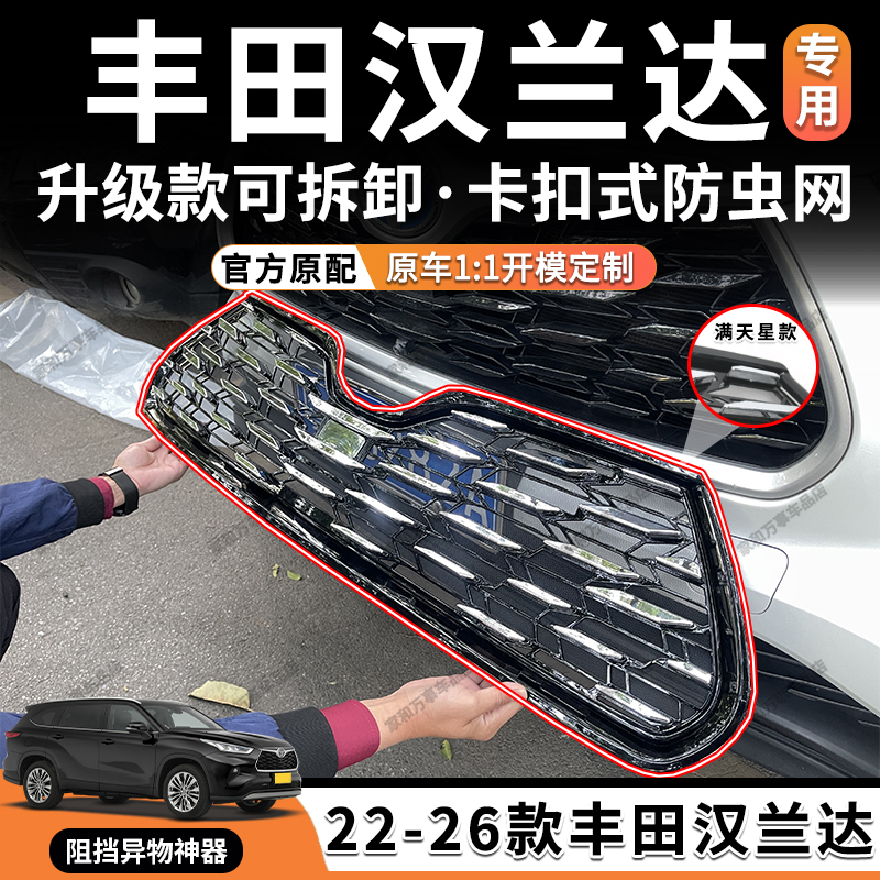 适用于22-26款丰田汉兰达防虫网水箱防蚊虫中网改装配件汽车用品