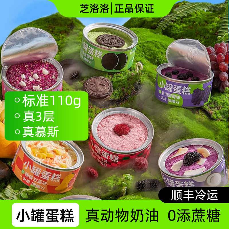 芝洛洛小罐蛋糕盒子甜品慕斯生日礼物零食千层糕点节日下午茶点心