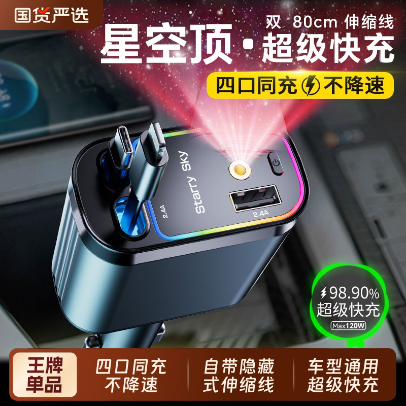 车载充电器120W超级快充自带伸缩线一托四星空顶氛围灯点烟器转换