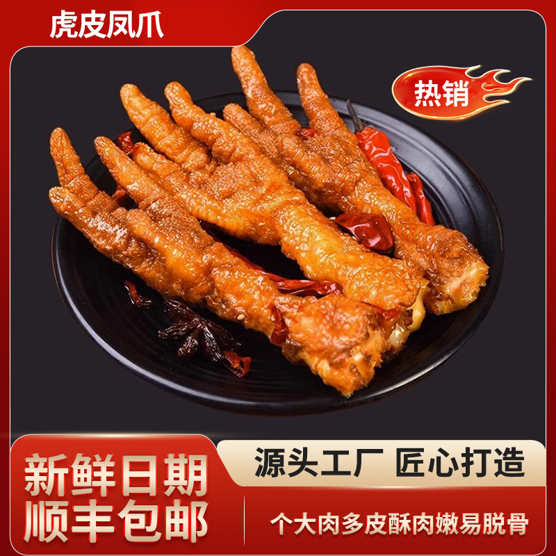 虎皮凤爪熟食真空小包装健身、休闲必备小吃