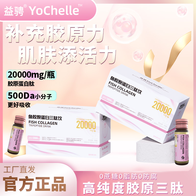 益骋全新升级鱼胶原蛋白三肽饮胶原蛋白胶瓶GF1