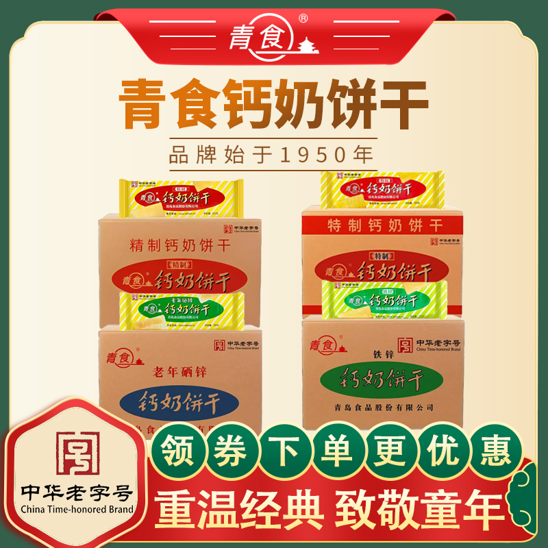 青食【箱装钙奶饼干】精制特制硒锌铁锌青岛老味道钙奶饼干批发