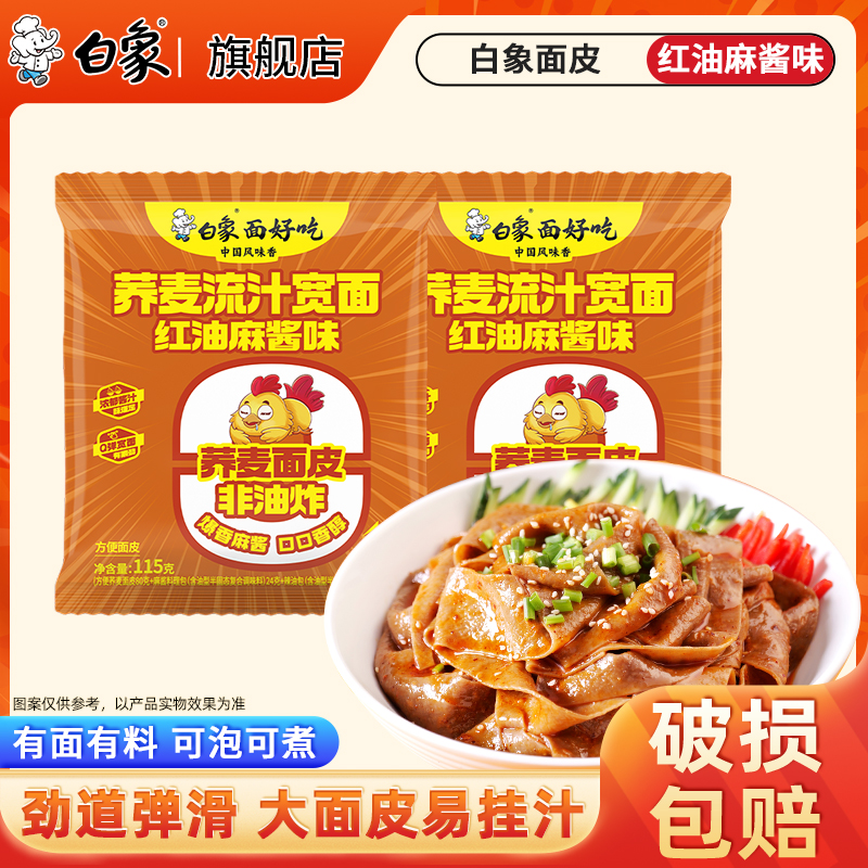 白象荞麦面皮冲泡红油麻酱凉面皮拌面有料方便宽面速食宵夜