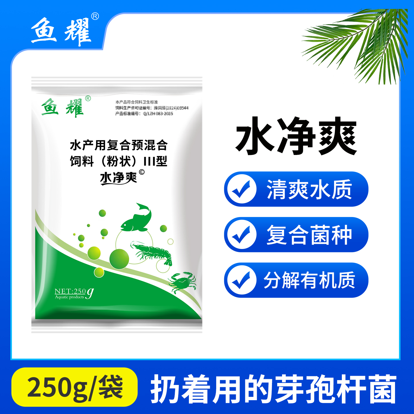 鱼耀水净爽芽孢杆菌净水水浓水绿水黑发臭氨氮分解有机预混合饲料
