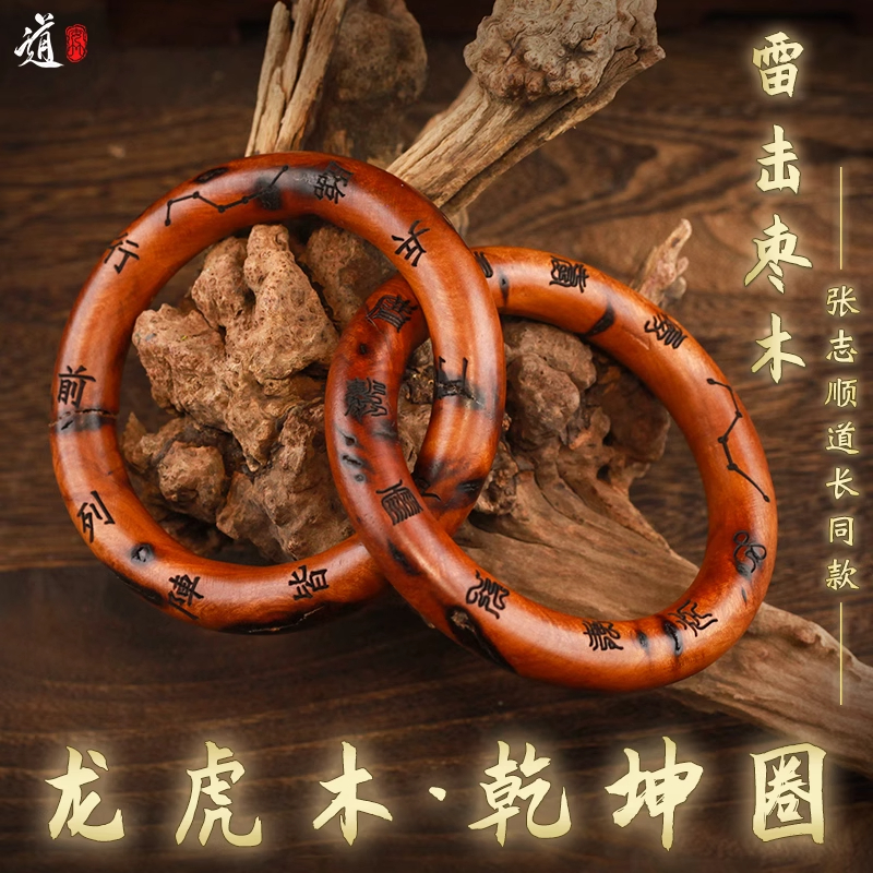 龙虎山道家法器乾坤圈雷击枣木桃木阴阳环镯木雕手环男女吊坠把件