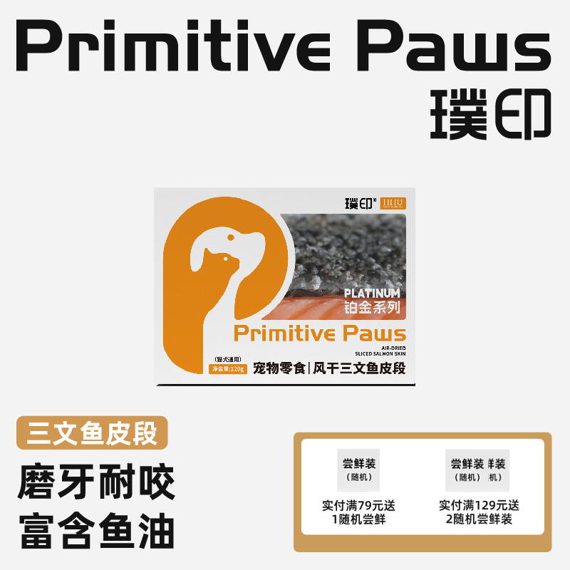 【新品】璞印猫咪狗狗生骨肉风干三文鱼皮段富含鱼油低敏