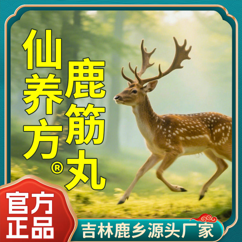 仙养方鹿筋丸全新升级版【梅花鹿鹿筋-高浓缩-易吸收】