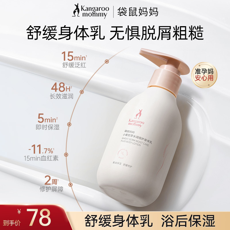 【准孕期身体乳】袋鼠妈妈小麦身体乳保湿润肤乳嫩肤秋冬护肤推荐