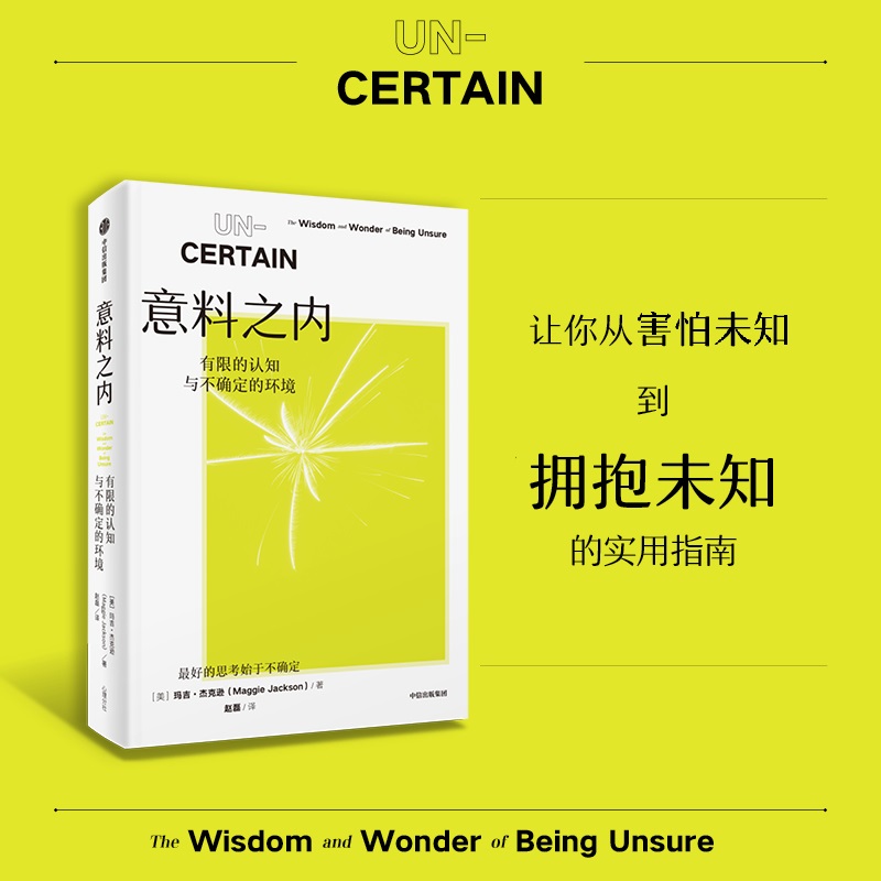 意料之内：有限的认知与不确定的环境  玛吉·杰克逊著 中信出版社