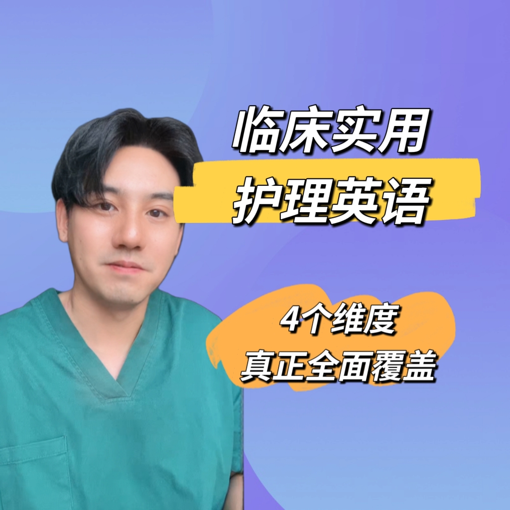 临床实用护理英语-25042407521