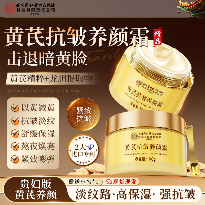 【贵妇霜】北京同仁堂内廷上用黄芪抗皱养颜霜面色暗黄细纹干纹润养