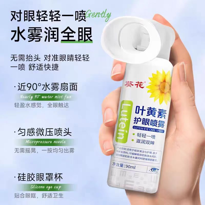 葵花【正品】叶黄素护眼喷雾补水保湿舒缓眼疲劳清洁温和