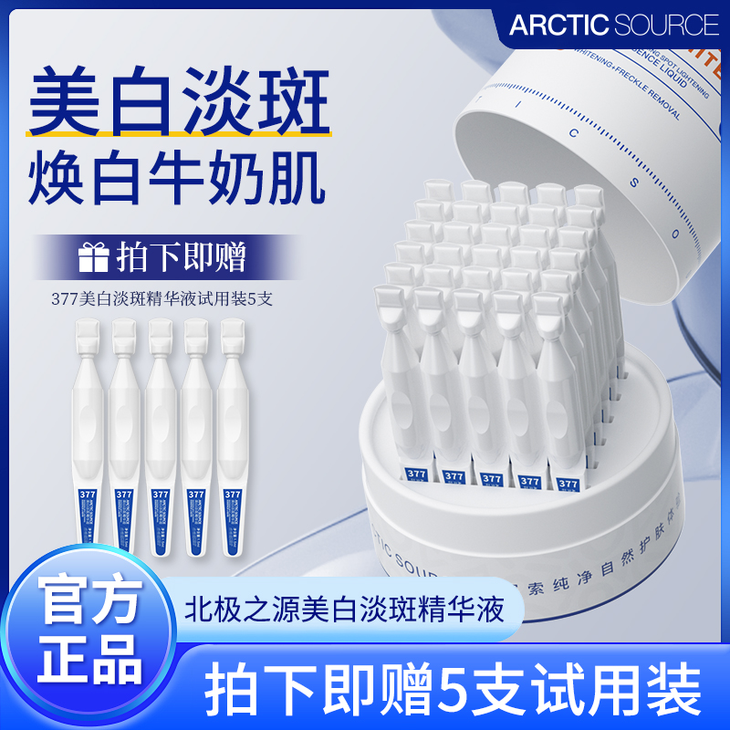 北极之源377美白淡斑精华液次抛去黄抑黑补水保湿提亮淡化斑点