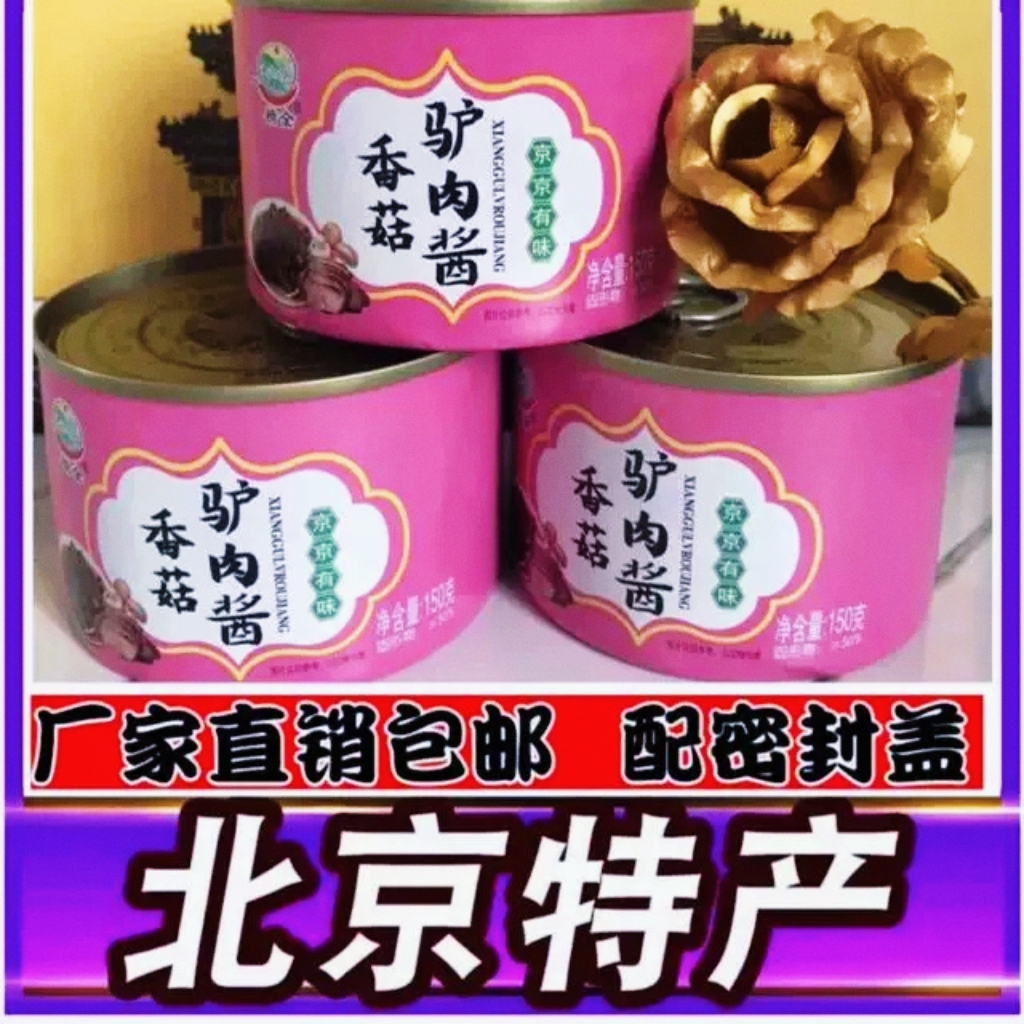 精全京城美食【香菇驴肉酱】老北京风味下饭拌面火锅驴肉酱旅游特产
