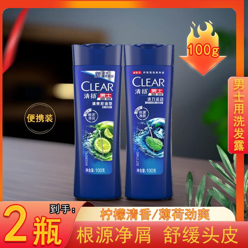 CLEAR/清扬男士去屑洗发露100g*2瓶清爽去屑净屑试用装夏季旅行装