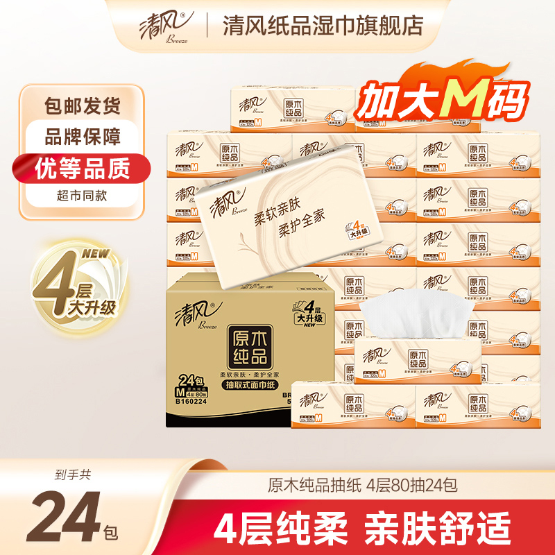 【加大M码】清风原木抽纸4层加厚80抽整箱家用卫生纸柔软可湿水纸巾